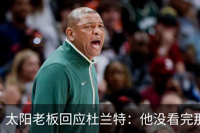 太阳老板回应杜兰特：他没看完那段视频
