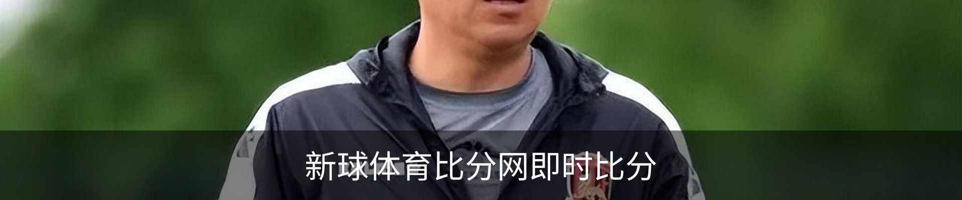 新球体育比分网即时比分